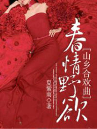 春情野欲:山乡合欢曲